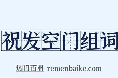 祝发空门组词是什么意思的图片